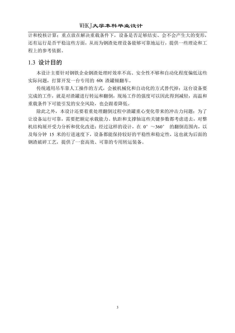 26年WP机械工程 60t渣罐倾翻车设计-结构设计0.43-AI38.91_1-约12482字符-全日制.pdf_第7页