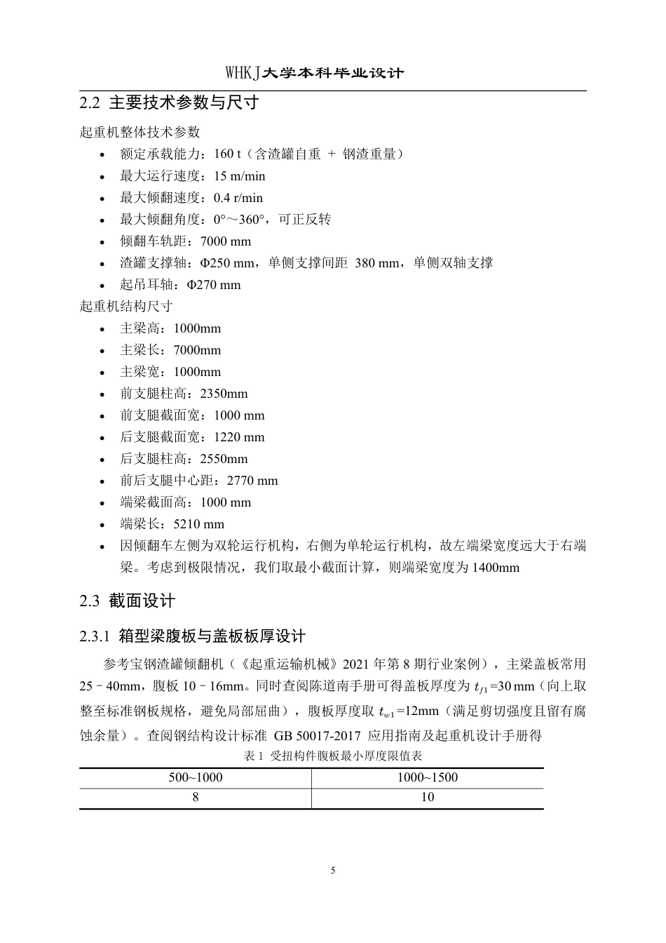 26年WP机械工程 60t渣罐倾翻车设计-结构设计0.43-AI38.91_1-约12482字符-全日制.pdf_第9页