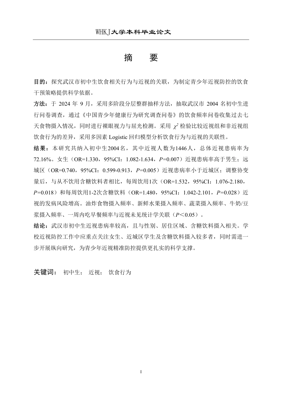 26年WP预防医学 武汉市初中生饮食行为与近视的关联性分析16.23-AI26.6_1-约17613字符.pdf_第1页