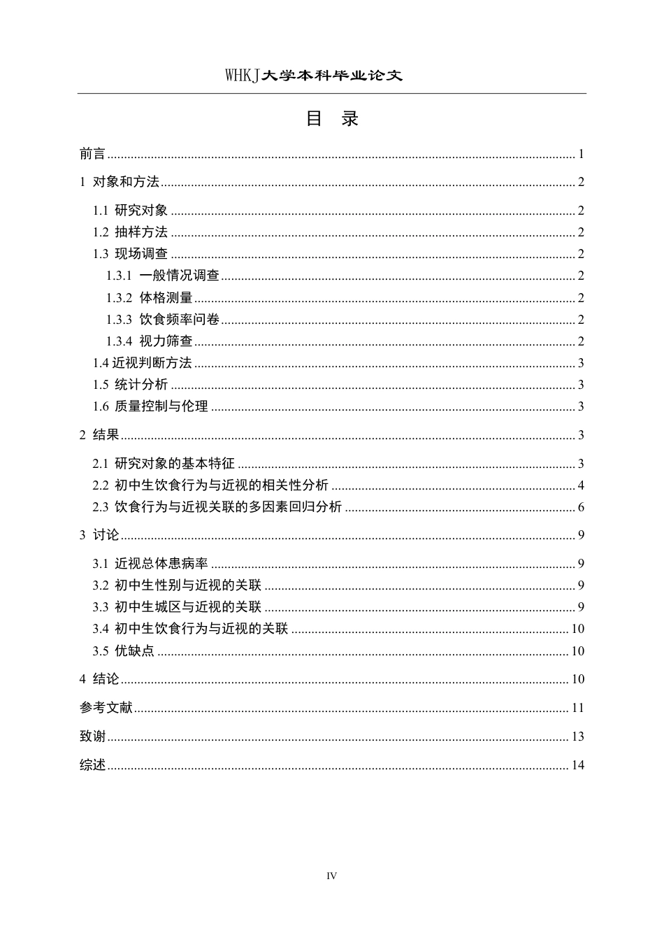 26年WP预防医学 武汉市初中生饮食行为与近视的关联性分析16.23-AI26.6_1-约17613字符.pdf_第4页