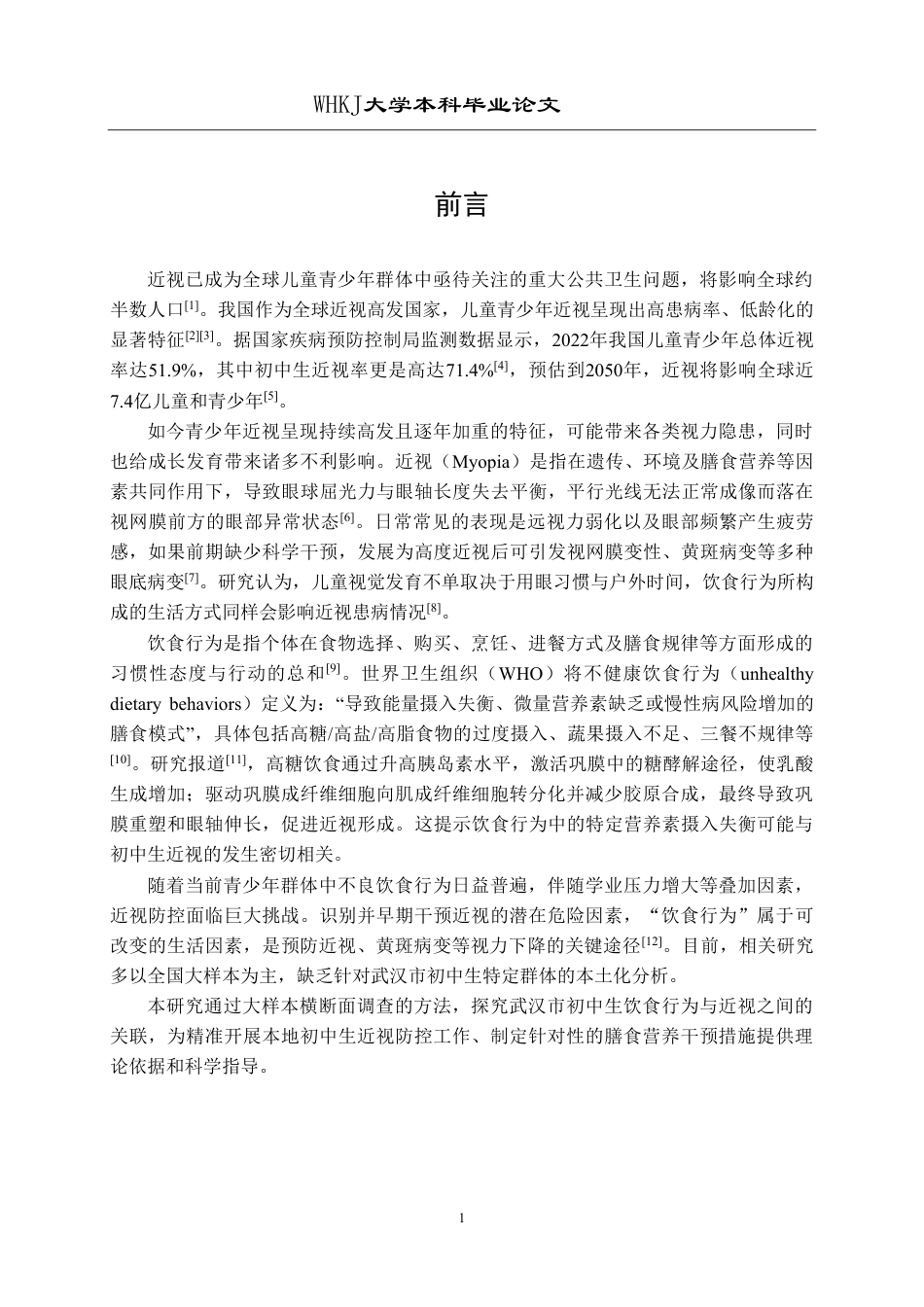 26年WP预防医学 武汉市初中生饮食行为与近视的关联性分析16.23-AI26.6_1-约17613字符.pdf_第5页