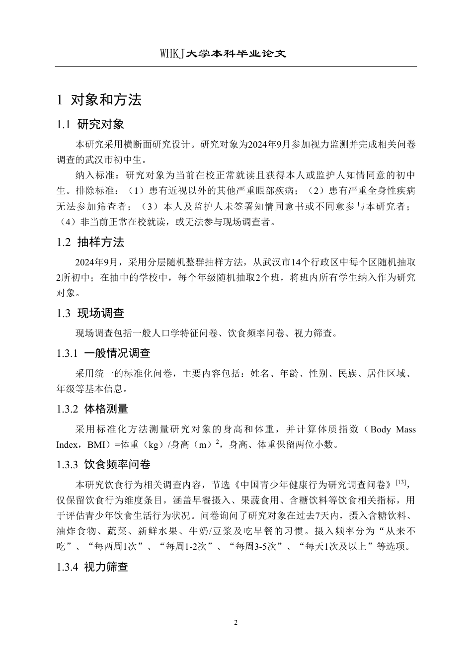 26年WP预防医学 武汉市初中生饮食行为与近视的关联性分析16.23-AI26.6_1-约17613字符.pdf_第6页