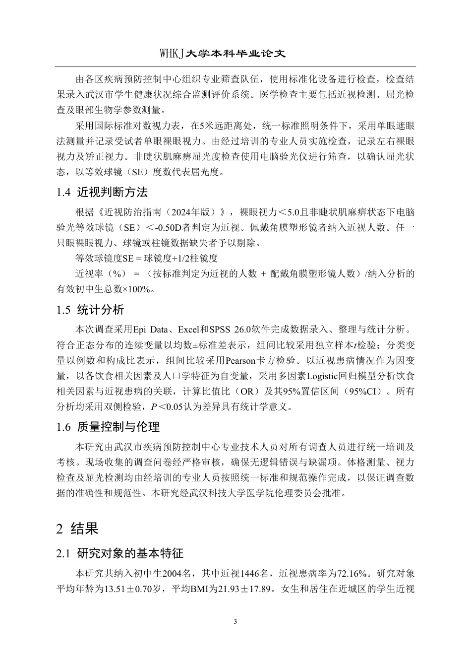 26年WP预防医学 武汉市初中生饮食行为与近视的关联性分析16.23-AI26.6_1-约17613字符.pdf_第7页