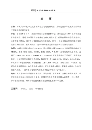 26年WP预防医学 武汉市初中生饮食行为与近视的关联性分析16.23-AI26.6_1-约17613字符.pdf