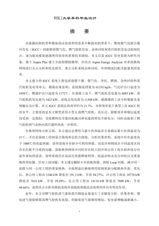 26年WP化学工程与工艺 基于夹点分析的整体煤气化联合循环发电系统（IGCC）优化调配4.41-AI0.0-约20774字符-全日制.pdf
