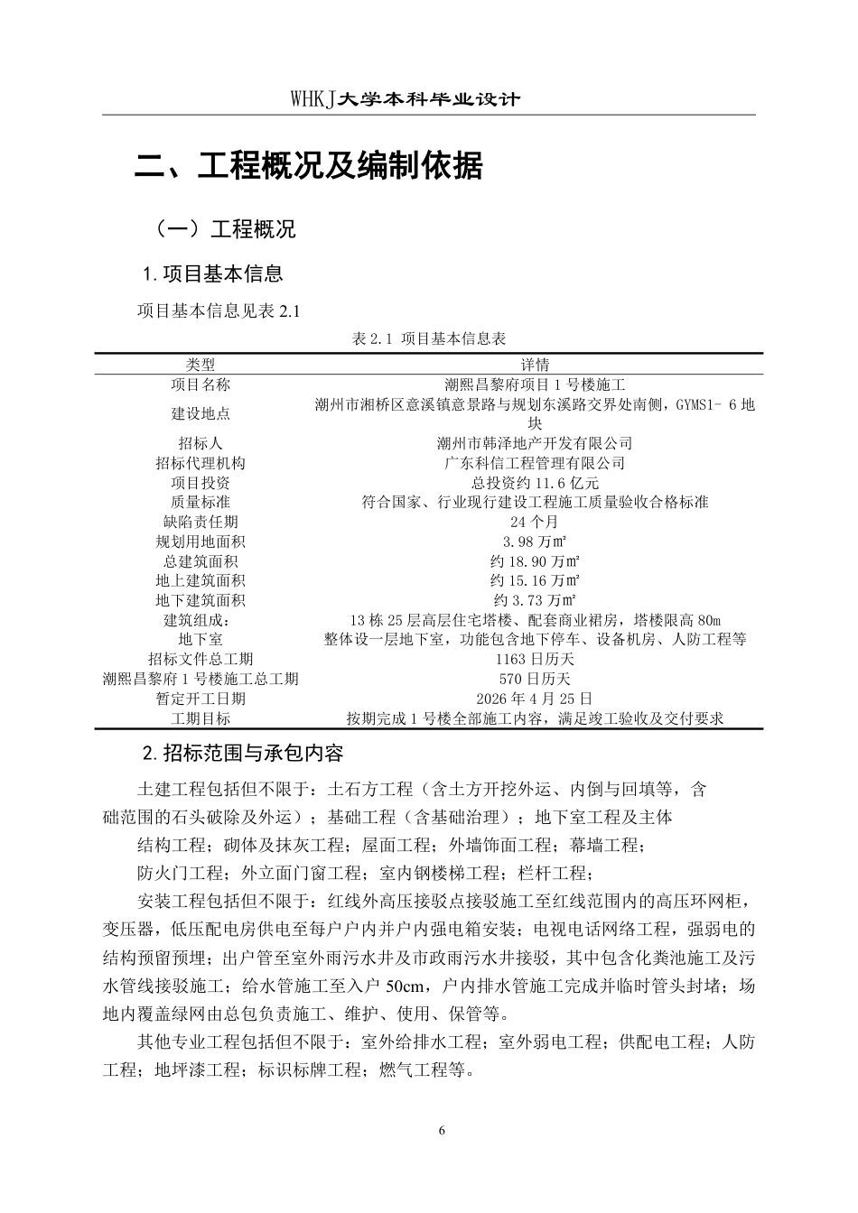 26年WP工程管理 潮熙昌黎府项目1号楼施工技术标编制16.48-AI18.81-约34504字符-全日制.pdf_第10页