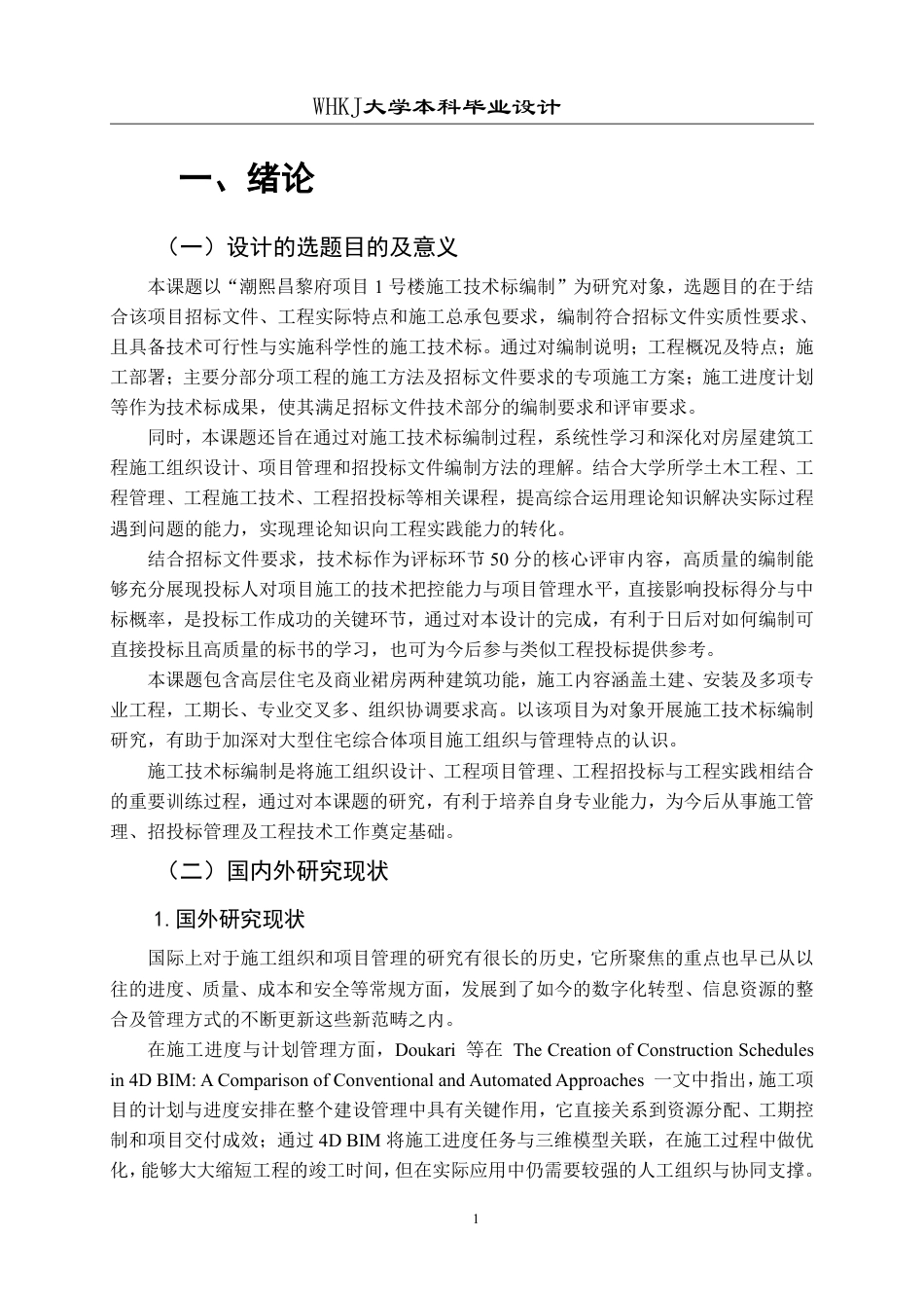 26年WP工程管理 潮熙昌黎府项目1号楼施工技术标编制16.48-AI18.81-约34504字符-全日制.pdf_第5页