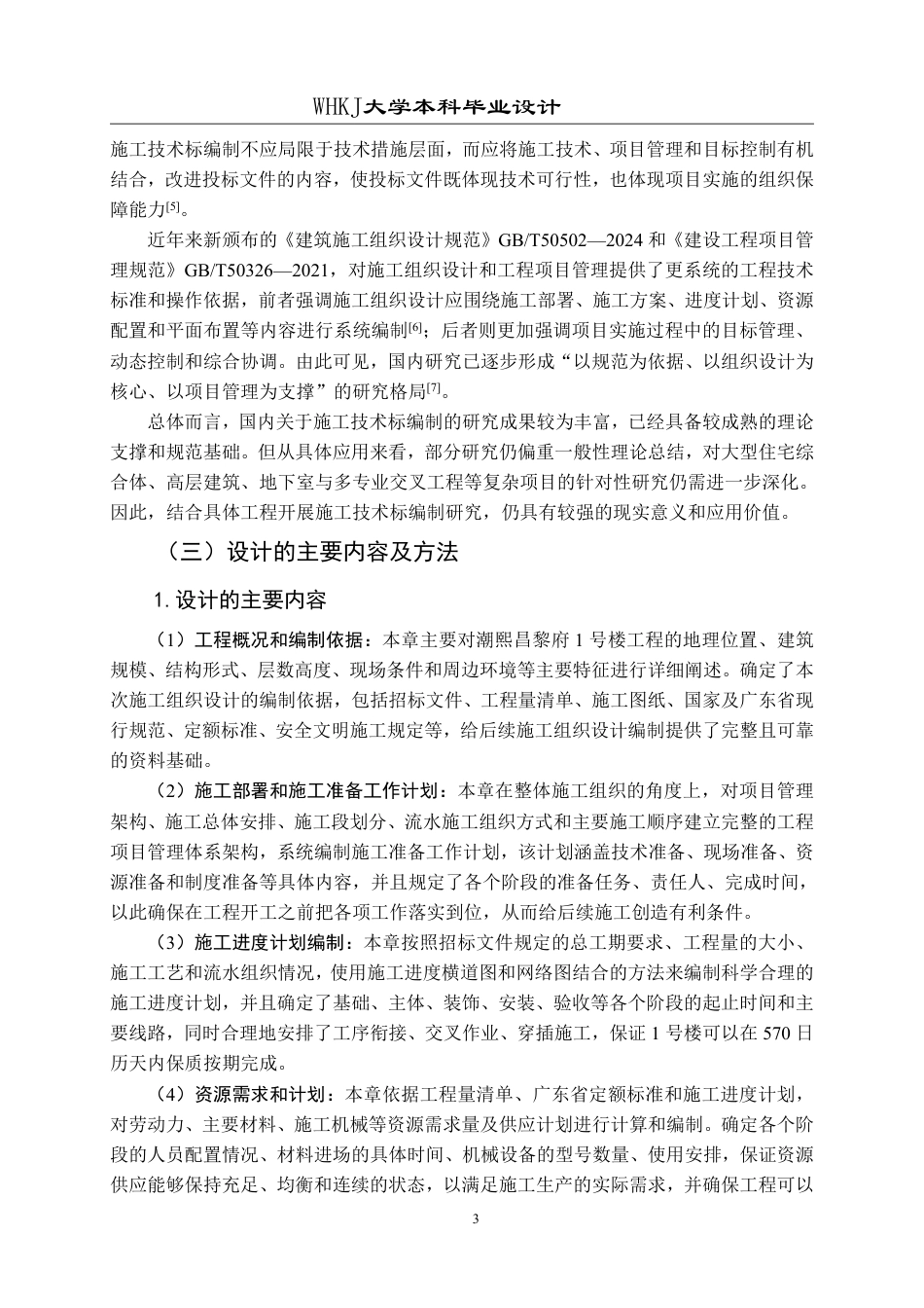 26年WP工程管理 潮熙昌黎府项目1号楼施工技术标编制16.48-AI18.81-约34504字符-全日制.pdf_第7页