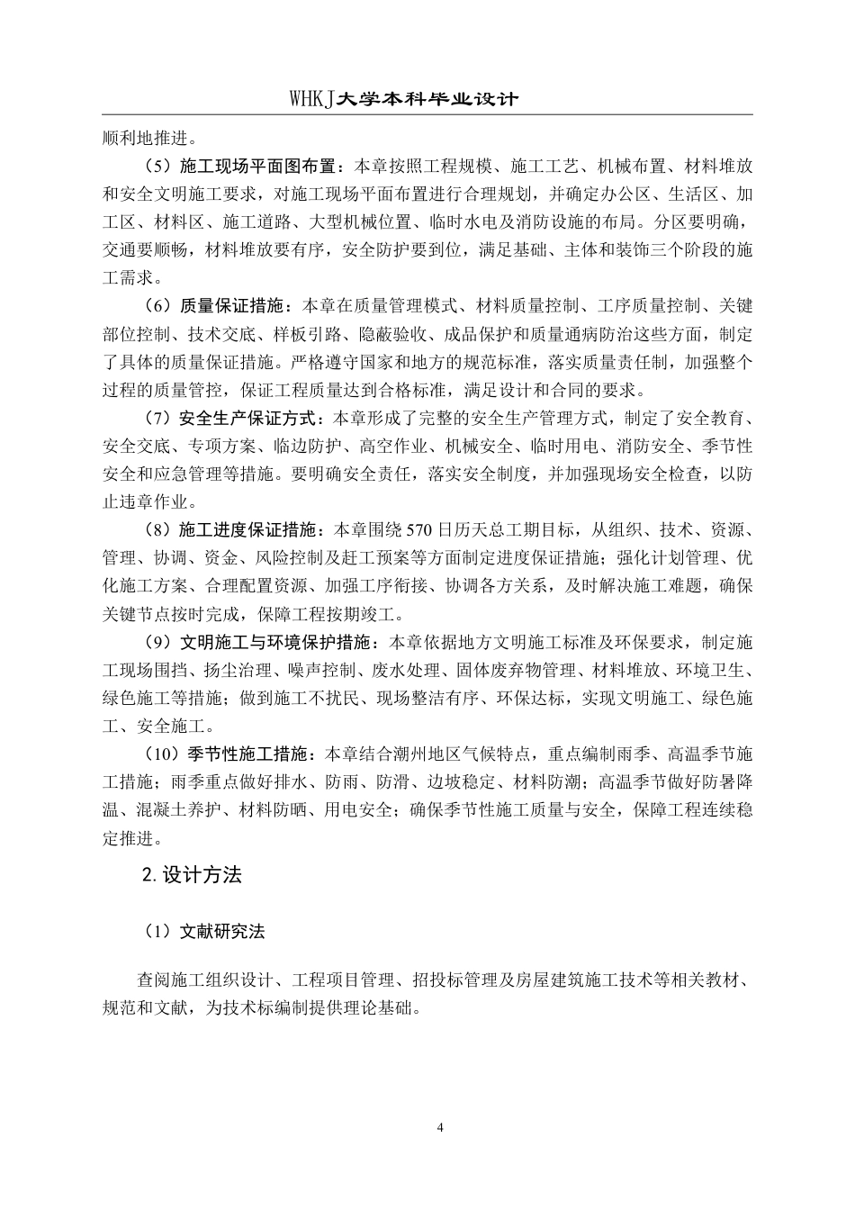 26年WP工程管理 潮熙昌黎府项目1号楼施工技术标编制16.48-AI18.81-约34504字符-全日制.pdf_第8页