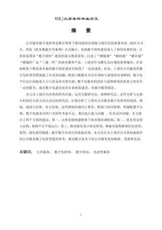 26年WP行政管理 公共服务数字化转型的现实困境与提升对策——以江西省上饶市为例8.11-AI16.43-约30710字符.pdf