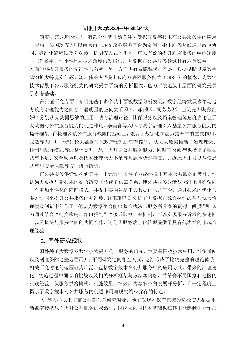 26年WP行政管理 公共服务数字化转型的现实困境与提升对策——以江西省上饶市为例8.11-AI16.43-约30710字符.pdf_第10页