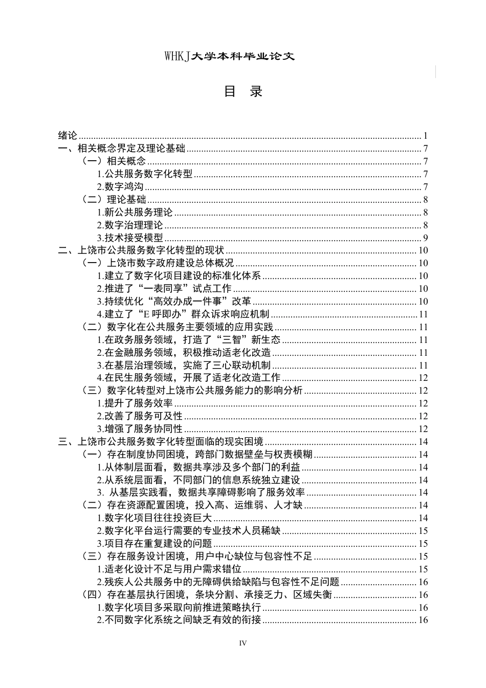 26年WP行政管理 公共服务数字化转型的现实困境与提升对策——以江西省上饶市为例8.11-AI16.43-约30710字符.pdf_第4页