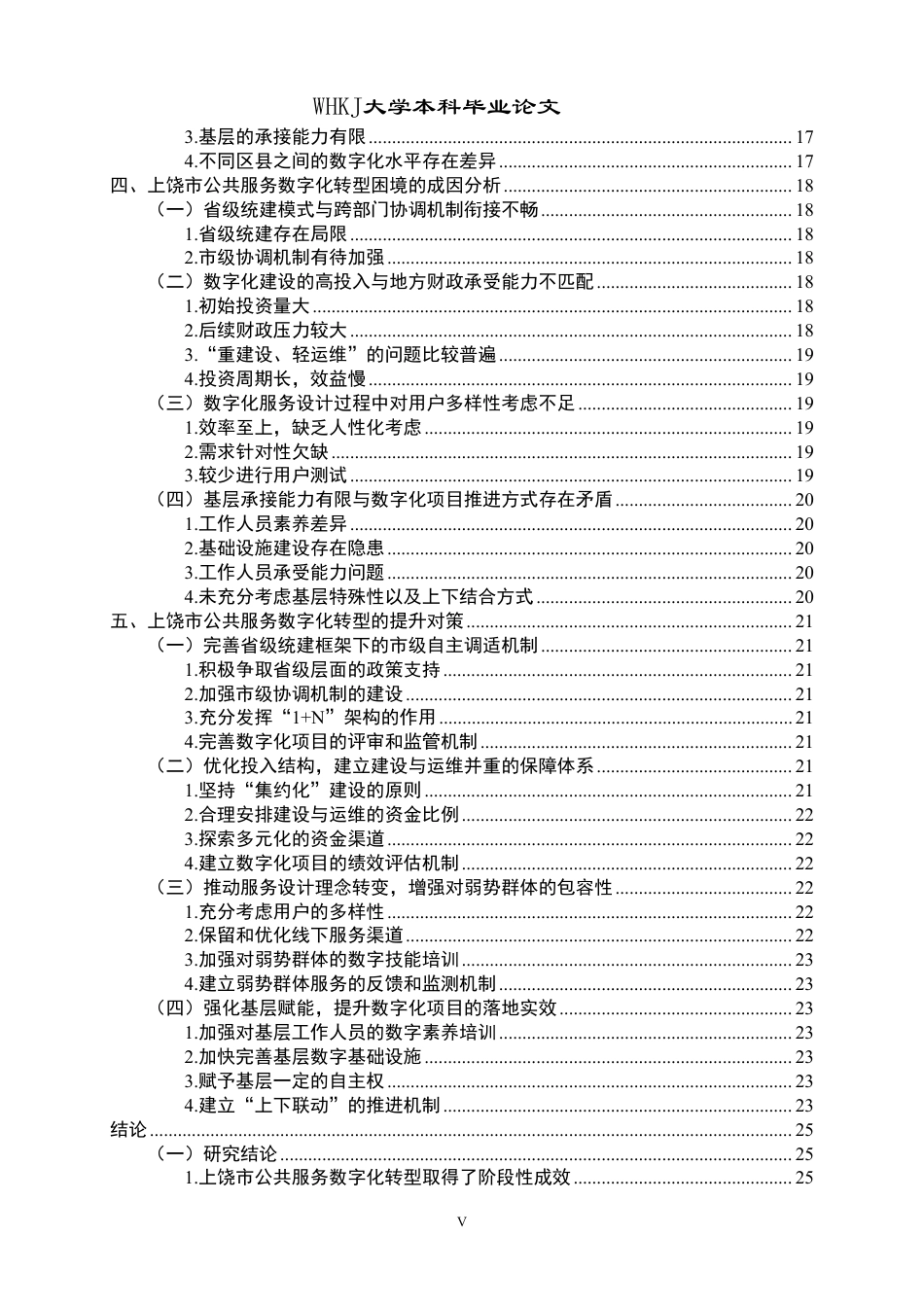 26年WP行政管理 公共服务数字化转型的现实困境与提升对策——以江西省上饶市为例8.11-AI16.43-约30710字符.pdf_第5页