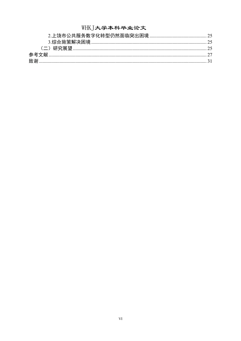 26年WP行政管理 公共服务数字化转型的现实困境与提升对策——以江西省上饶市为例8.11-AI16.43-约30710字符.pdf_第6页