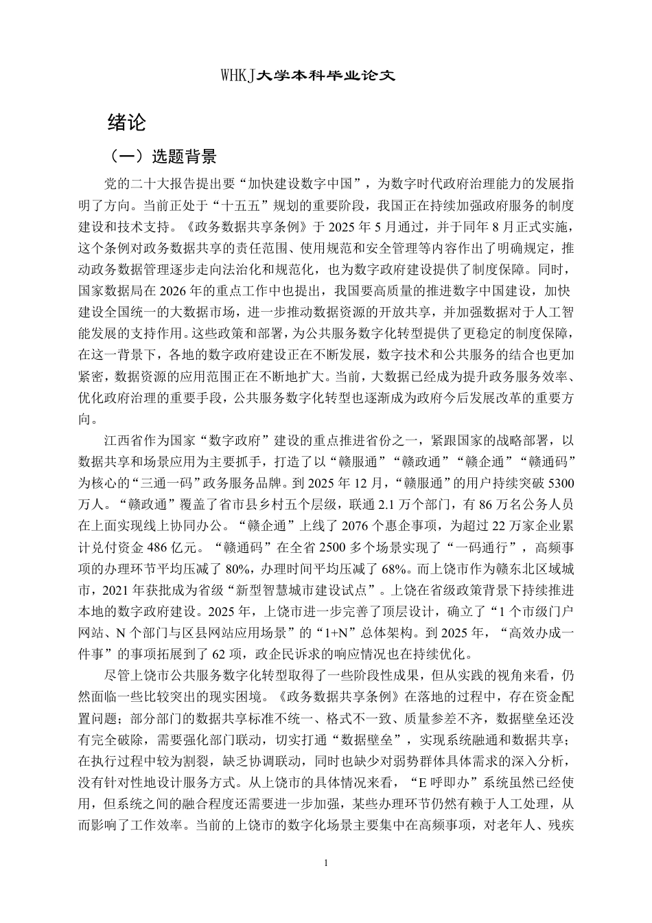 26年WP行政管理 公共服务数字化转型的现实困境与提升对策——以江西省上饶市为例8.11-AI16.43-约30710字符.pdf_第7页