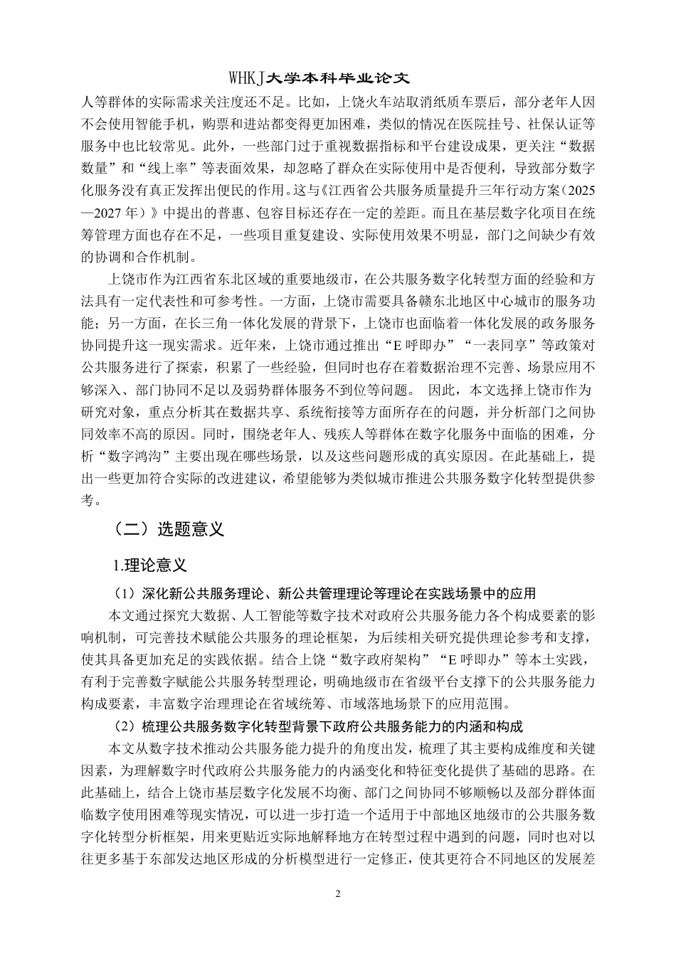 26年WP行政管理 公共服务数字化转型的现实困境与提升对策——以江西省上饶市为例8.11-AI16.43-约30710字符.pdf_第8页