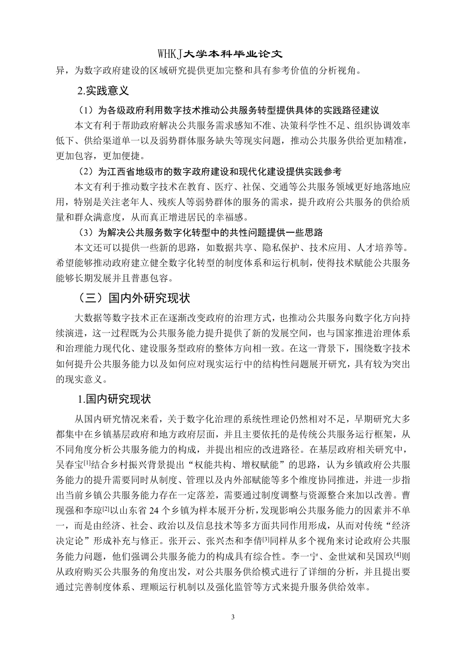 26年WP行政管理 公共服务数字化转型的现实困境与提升对策——以江西省上饶市为例8.11-AI16.43-约30710字符.pdf_第9页