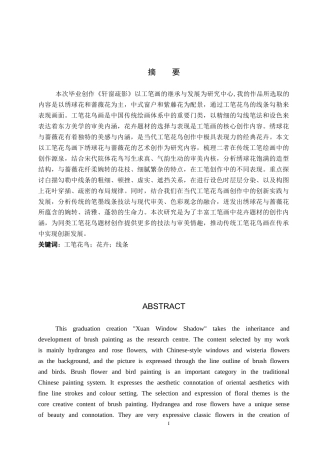 26年WP绘画 毕业创作《轩窗疏影》论述报告15.16-AI12.5全日制(6402字).docx