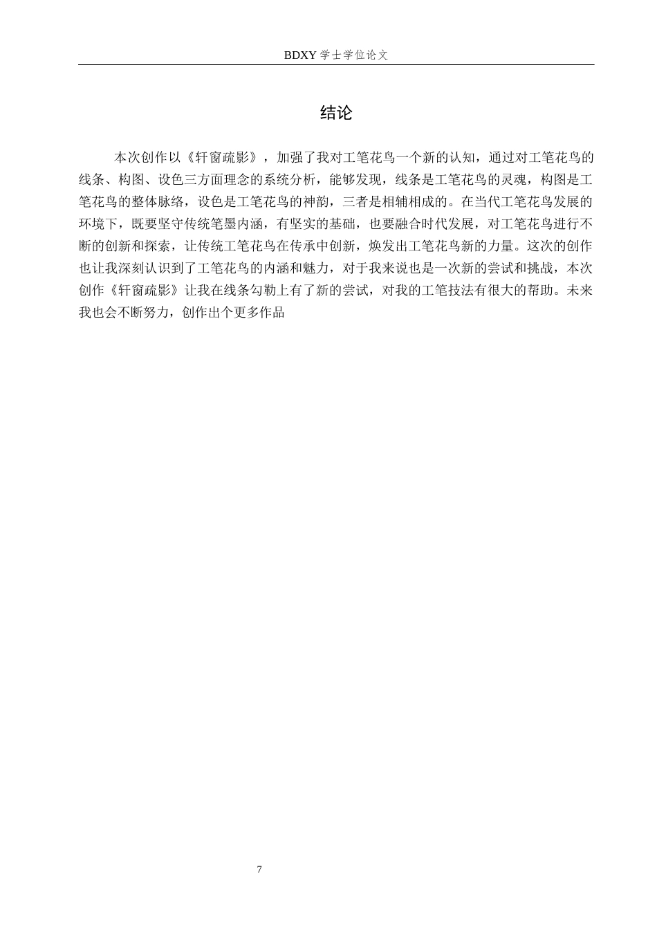 26年WP绘画 毕业创作《轩窗疏影》论述报告15.16-AI12.5全日制(6402字).docx_第10页