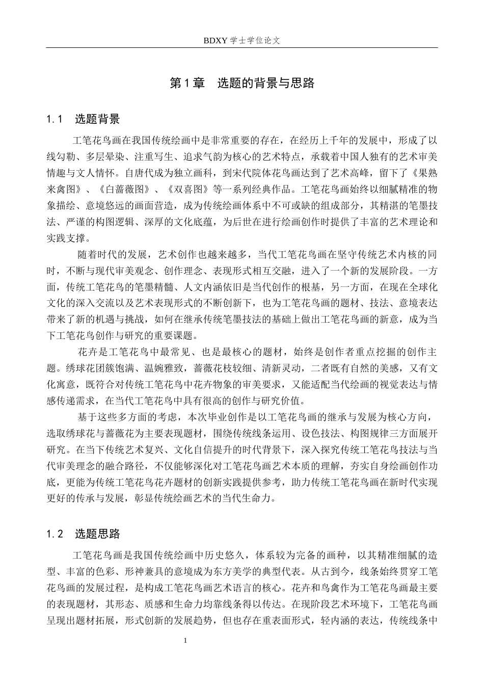 26年WP绘画 毕业创作《轩窗疏影》论述报告15.16-AI12.5全日制(6402字).docx_第4页