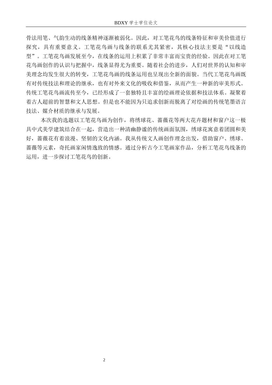 26年WP绘画 毕业创作《轩窗疏影》论述报告15.16-AI12.5全日制(6402字).docx_第5页