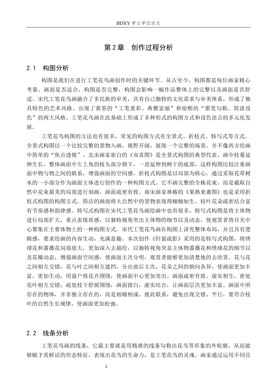 26年WP绘画 毕业创作《轩窗疏影》论述报告15.16-AI12.5全日制(6402字).docx_第6页