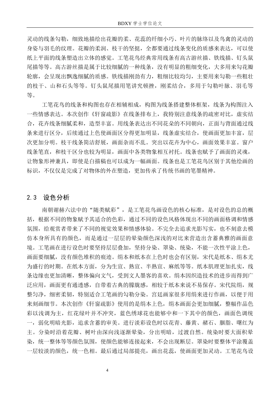 26年WP绘画 毕业创作《轩窗疏影》论述报告15.16-AI12.5全日制(6402字).docx_第7页