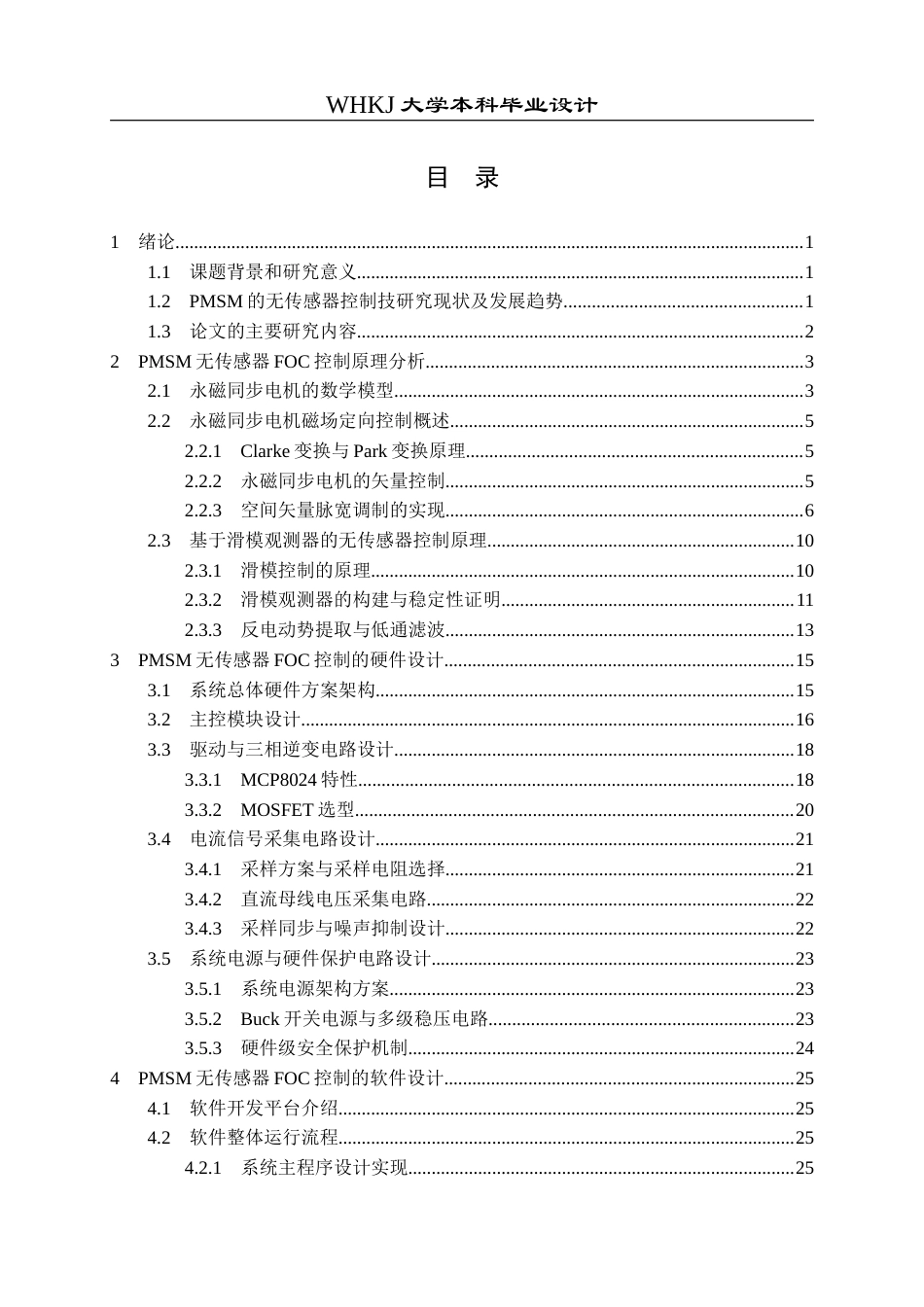 26年WP电气工程及其自动化 基于滑模观测器的PMSM无传感器FOC控制系统设计10.85-AI39.63(20018字).doc_第3页