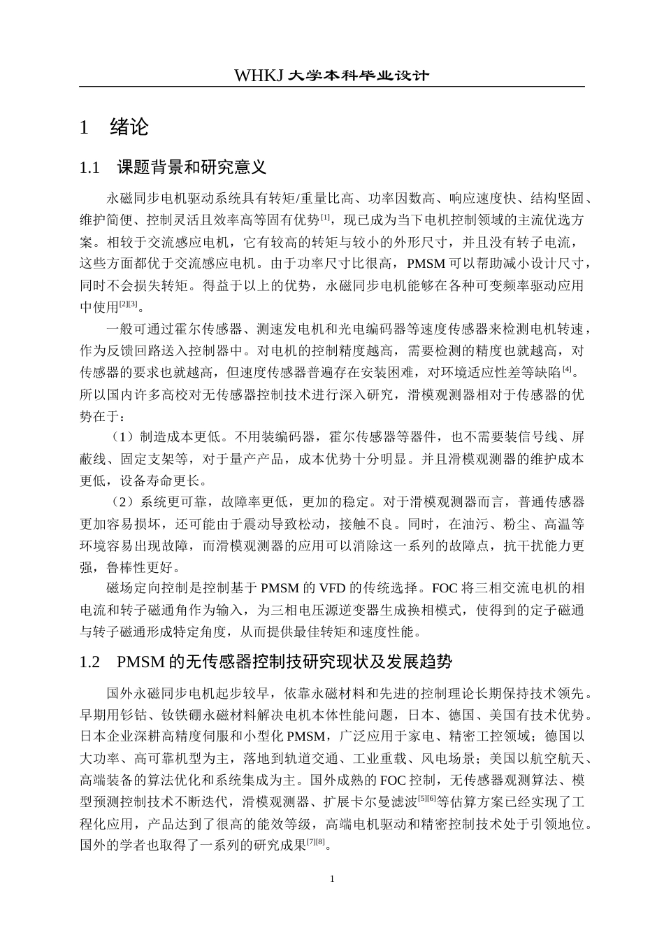 26年WP电气工程及其自动化 基于滑模观测器的PMSM无传感器FOC控制系统设计10.85-AI39.63(20018字).doc_第5页