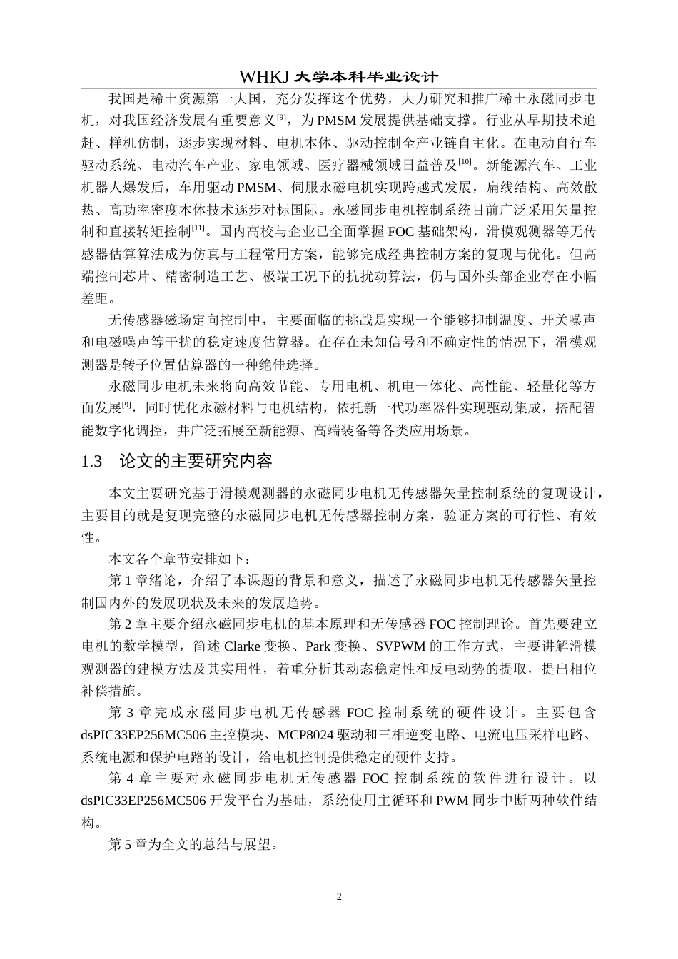 26年WP电气工程及其自动化 基于滑模观测器的PMSM无传感器FOC控制系统设计10.85-AI39.63(20018字).doc_第6页