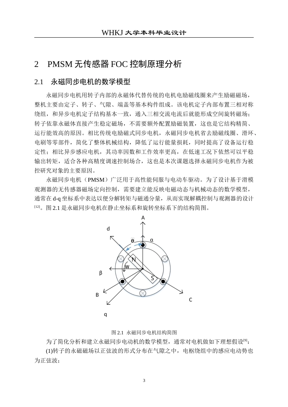26年WP电气工程及其自动化 基于滑模观测器的PMSM无传感器FOC控制系统设计10.85-AI39.63(20018字).doc_第7页