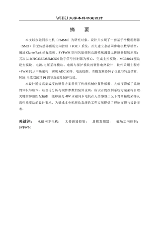 26年WP电气工程及其自动化 基于滑模观测器的PMSM无传感器FOC控制系统设计10.85-AI39.63(20018字).doc