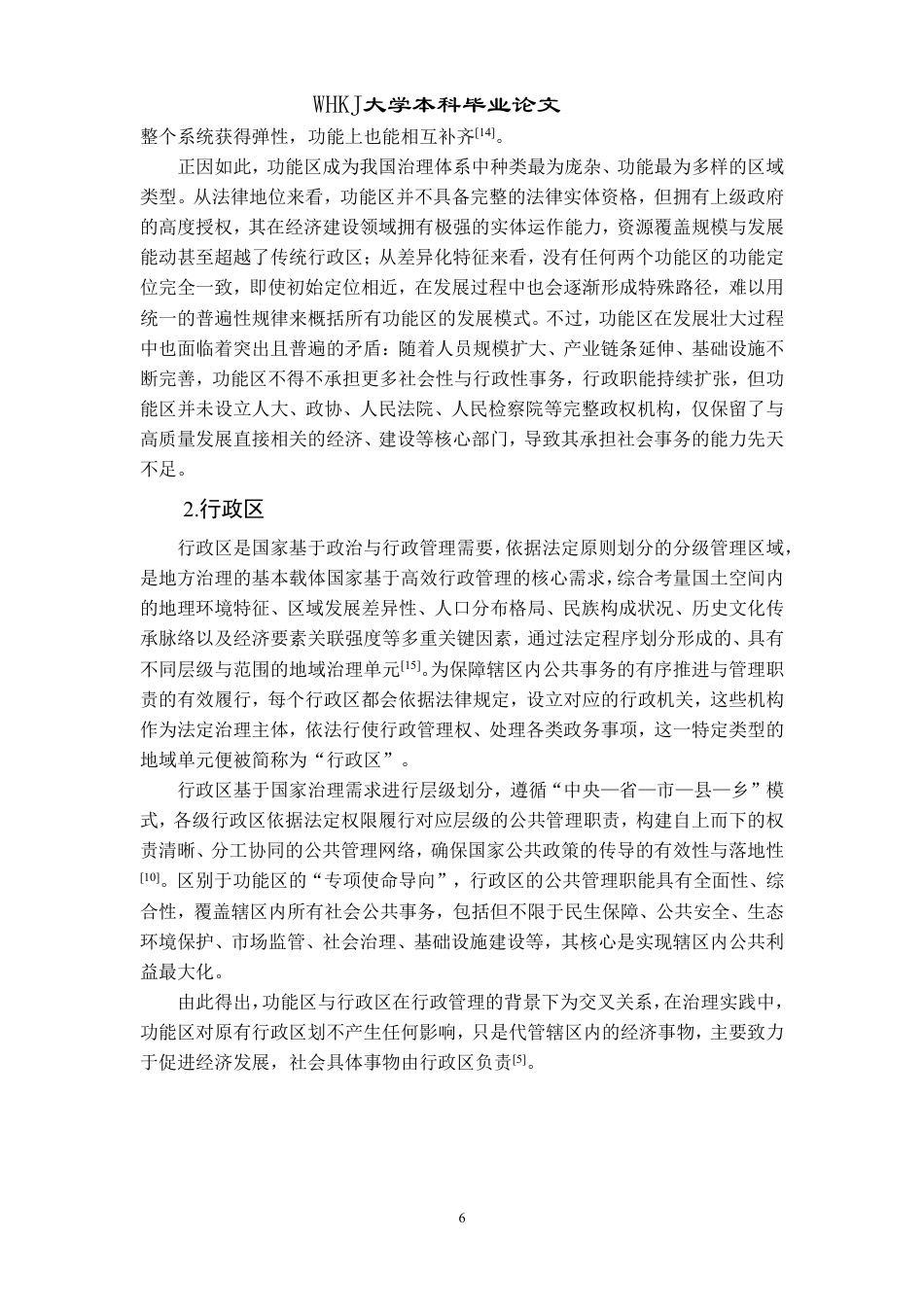 26年WP行政管理 重庆市两江新区功能区与行政区融合的实践与问题研究13.16-AI24.74-约20873字符.pdf_第10页