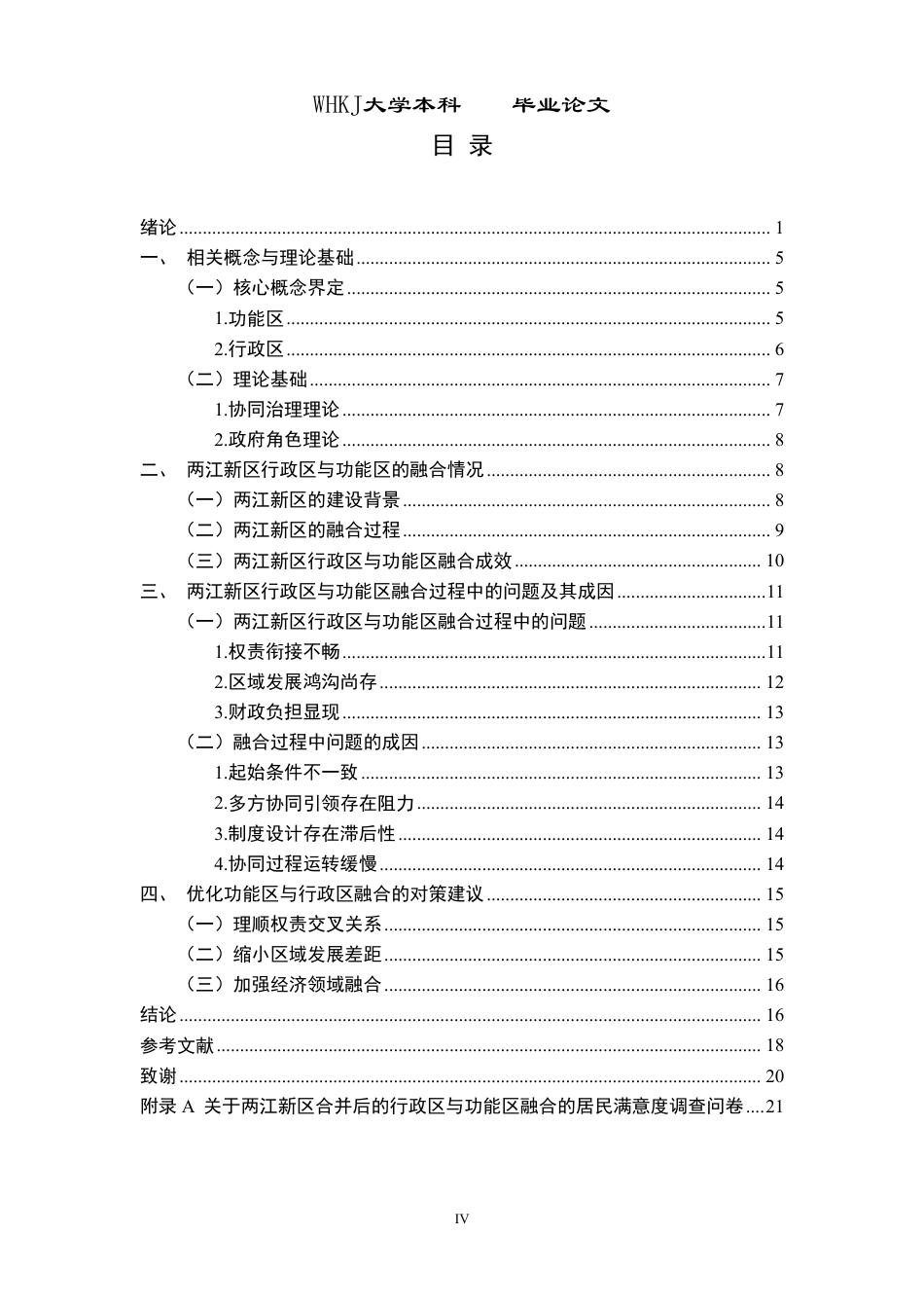 26年WP行政管理 重庆市两江新区功能区与行政区融合的实践与问题研究13.16-AI24.74-约20873字符.pdf_第4页
