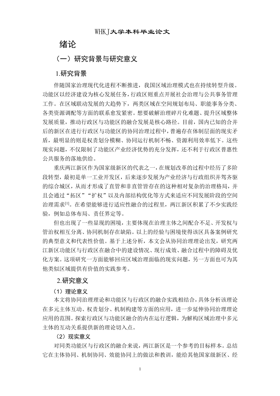 26年WP行政管理 重庆市两江新区功能区与行政区融合的实践与问题研究13.16-AI24.74-约20873字符.pdf_第5页