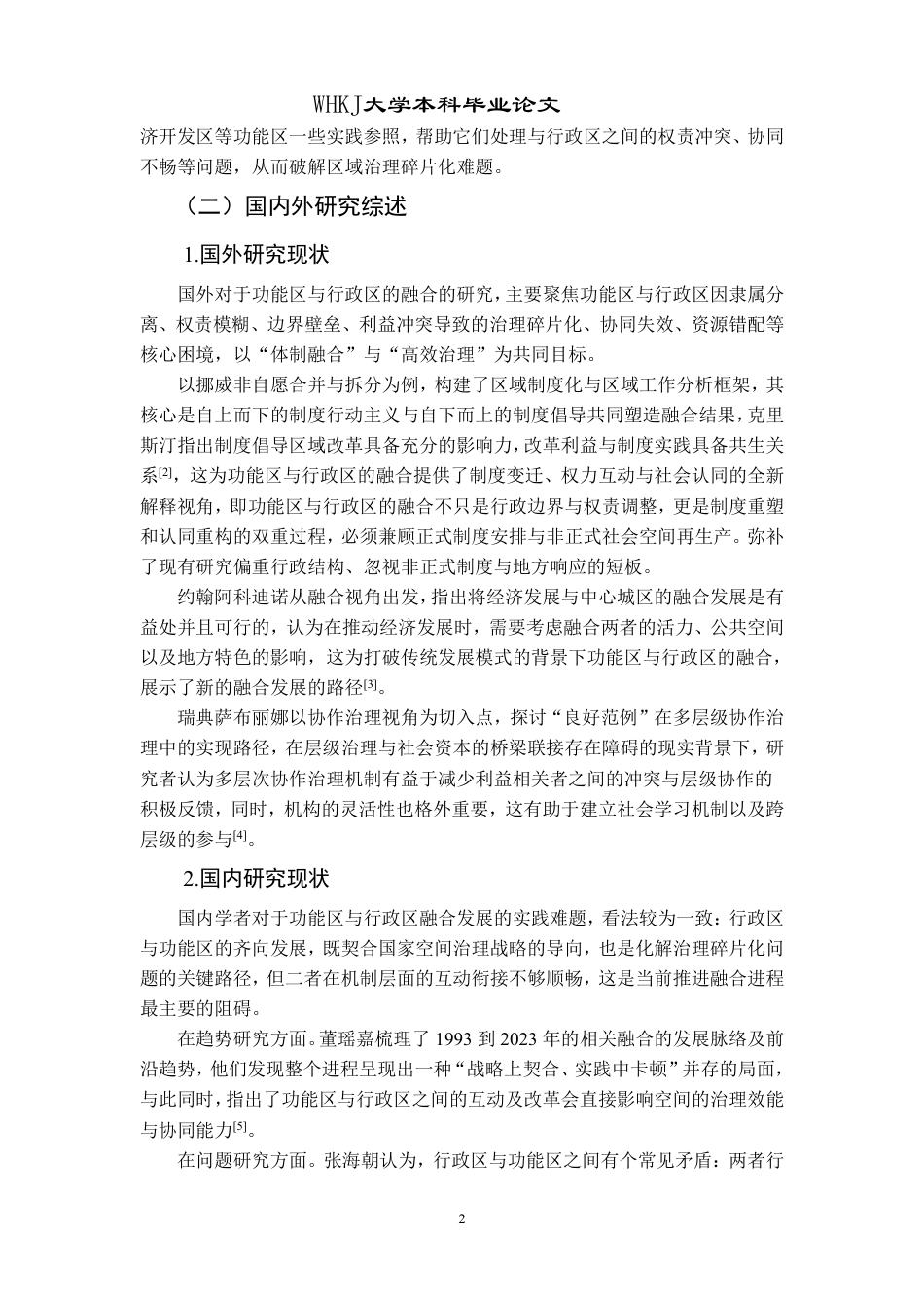 26年WP行政管理 重庆市两江新区功能区与行政区融合的实践与问题研究13.16-AI24.74-约20873字符.pdf_第6页