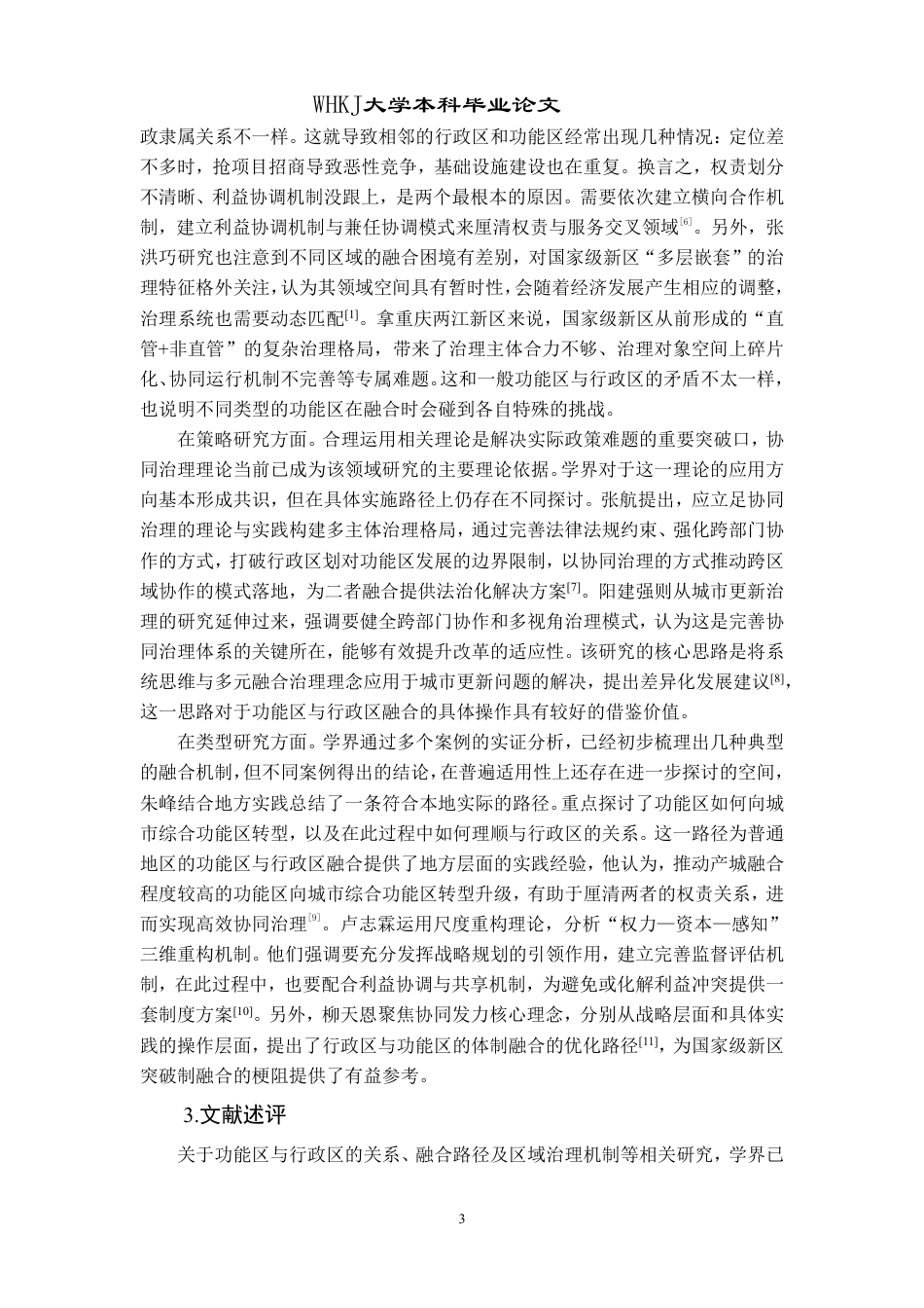 26年WP行政管理 重庆市两江新区功能区与行政区融合的实践与问题研究13.16-AI24.74-约20873字符.pdf_第7页