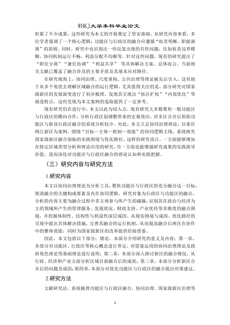 26年WP行政管理 重庆市两江新区功能区与行政区融合的实践与问题研究13.16-AI24.74-约20873字符.pdf_第8页