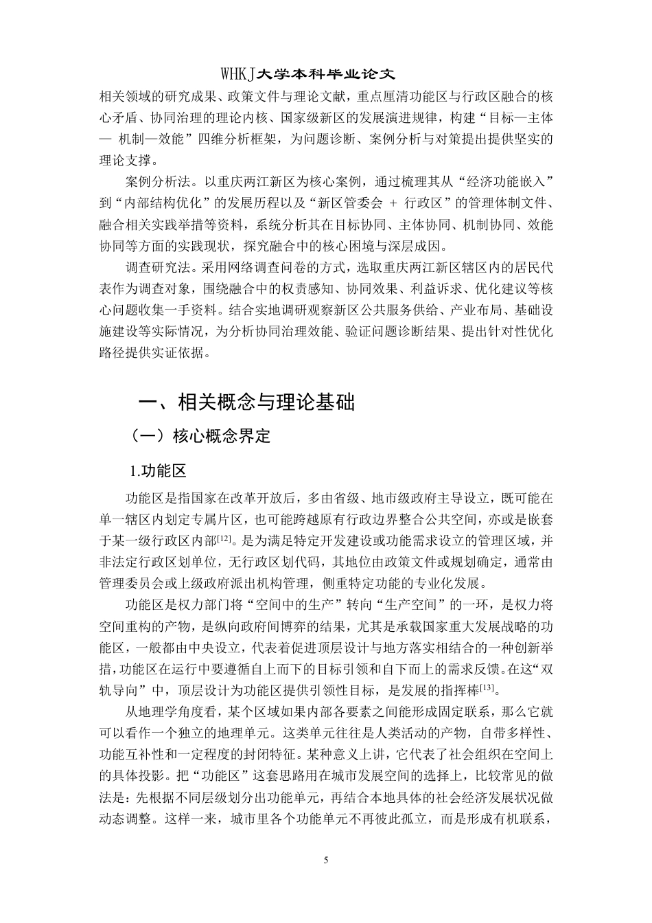 26年WP行政管理 重庆市两江新区功能区与行政区融合的实践与问题研究13.16-AI24.74-约20873字符.pdf_第9页