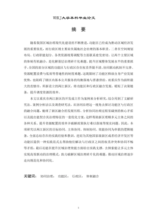 26年WP行政管理 重庆市两江新区功能区与行政区融合的实践与问题研究13.16-AI24.74-约20873字符.pdf