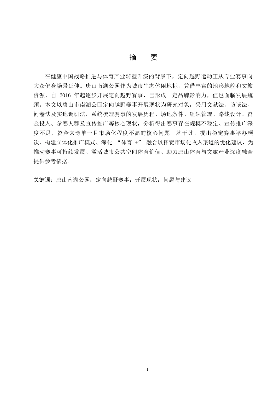 26年WP休闲体育 唐山市南湖公园定向越野赛事开展现状调查研究1.61-AI26.56全日制(13651字).docx_第1页