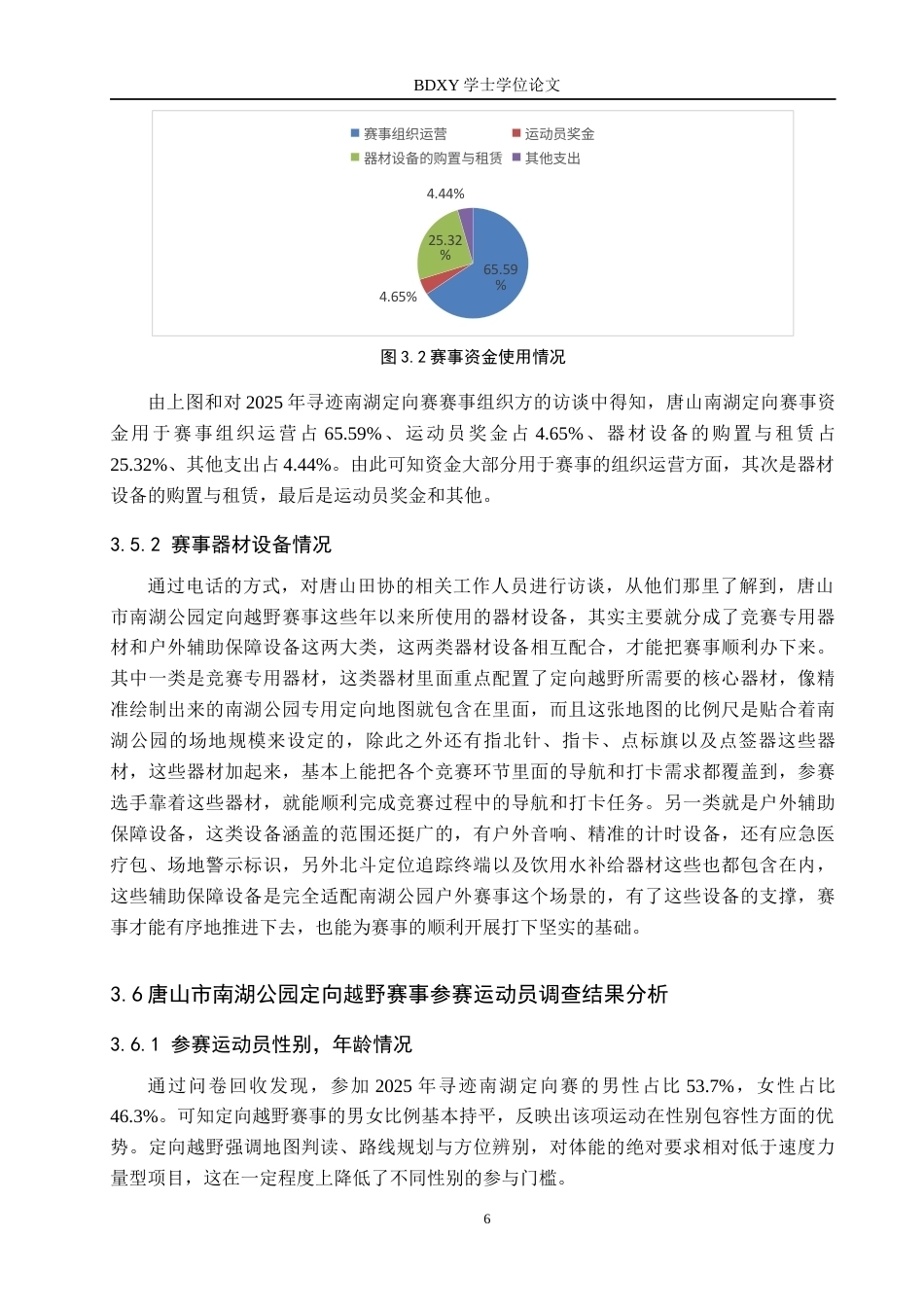 26年WP休闲体育 唐山市南湖公园定向越野赛事开展现状调查研究1.61-AI26.56全日制(13651字).docx_第10页