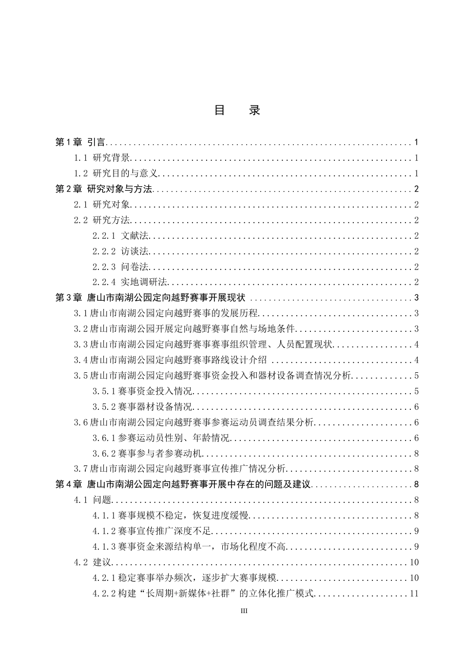 26年WP休闲体育 唐山市南湖公园定向越野赛事开展现状调查研究1.61-AI26.56全日制(13651字).docx_第3页