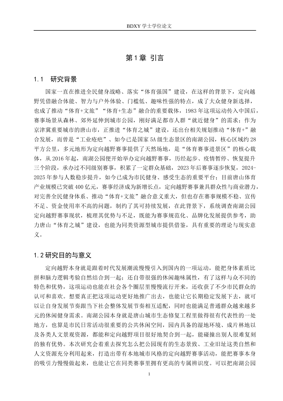 26年WP休闲体育 唐山市南湖公园定向越野赛事开展现状调查研究1.61-AI26.56全日制(13651字).docx_第5页