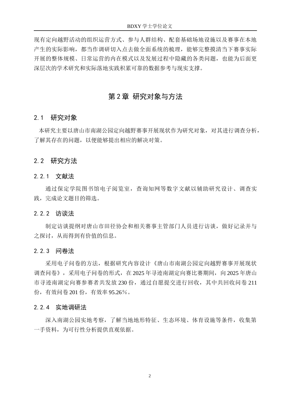26年WP休闲体育 唐山市南湖公园定向越野赛事开展现状调查研究1.61-AI26.56全日制(13651字).docx_第6页