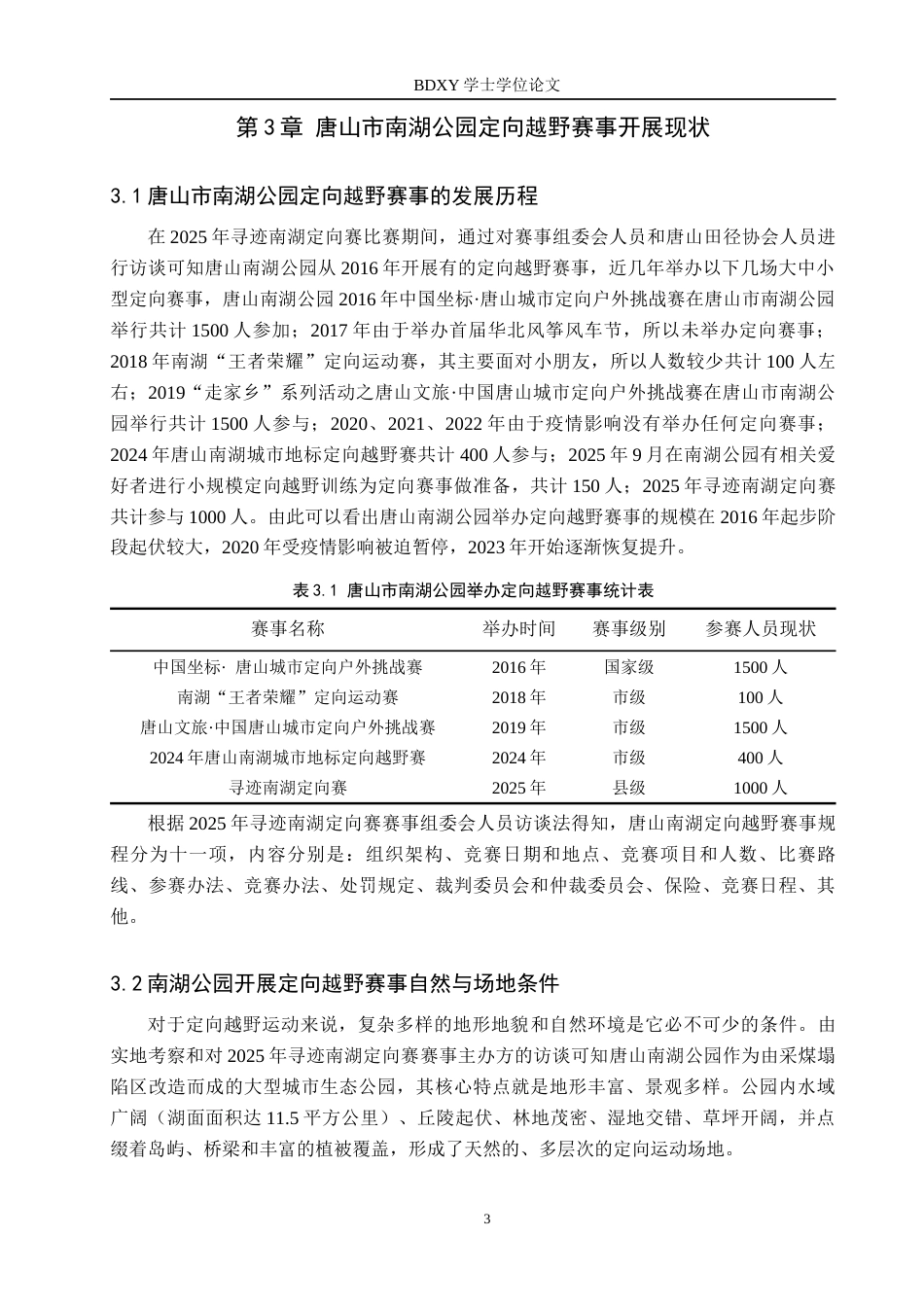 26年WP休闲体育 唐山市南湖公园定向越野赛事开展现状调查研究1.61-AI26.56全日制(13651字).docx_第7页