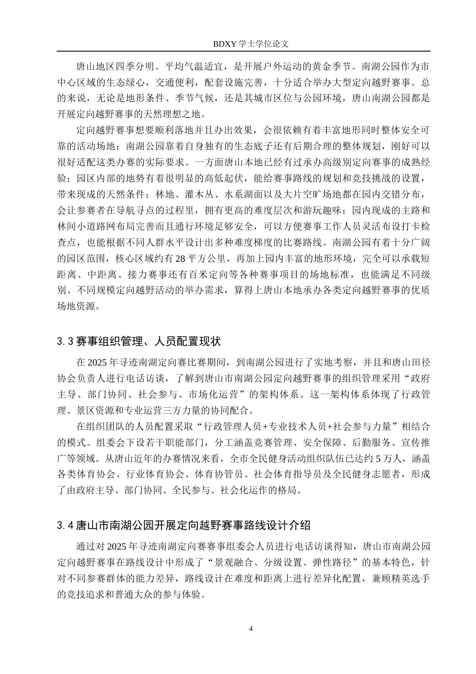 26年WP休闲体育 唐山市南湖公园定向越野赛事开展现状调查研究1.61-AI26.56全日制(13651字).docx_第8页