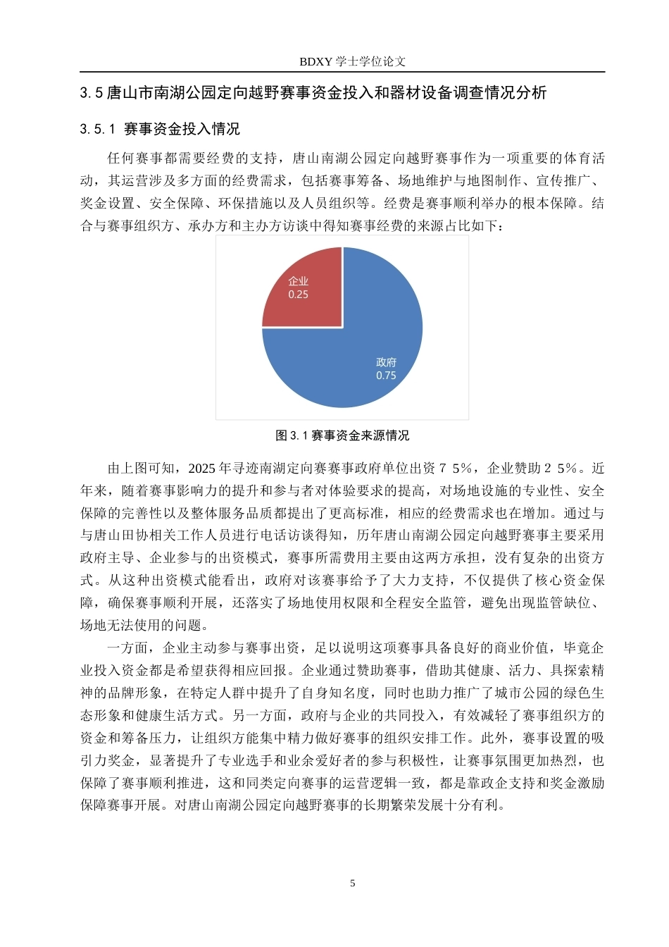 26年WP休闲体育 唐山市南湖公园定向越野赛事开展现状调查研究1.61-AI26.56全日制(13651字).docx_第9页