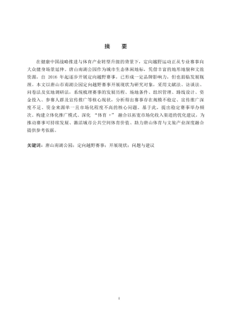26年WP休闲体育 唐山市南湖公园定向越野赛事开展现状调查研究1.61-AI26.56全日制(13651字).docx