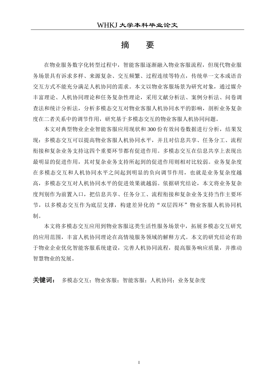 26年WP物业管理 基于多模态交互的物业客服人机协同机制研究4.83-AI19.41全日(34239字).docx_第1页